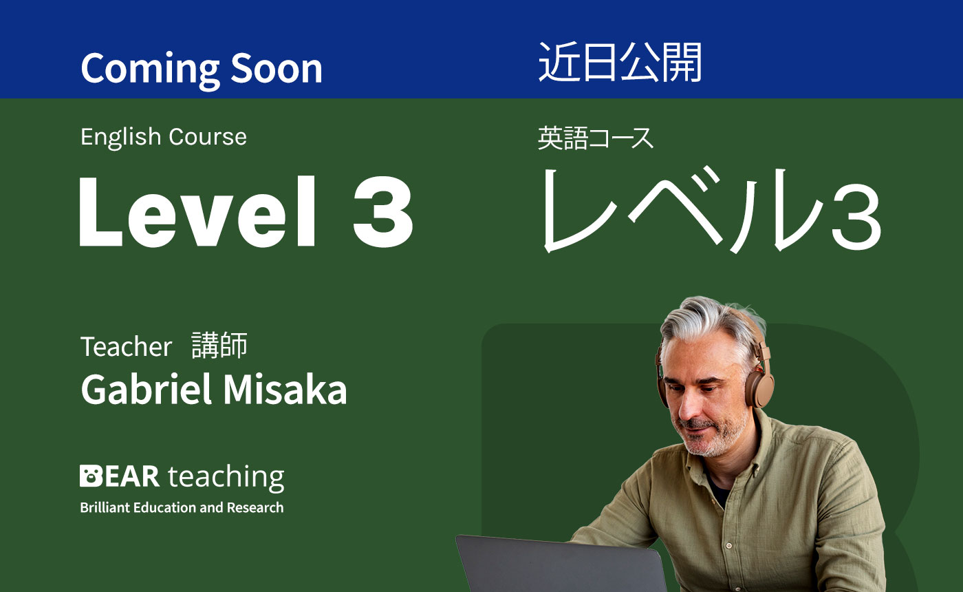 初級 - レベル３<br>