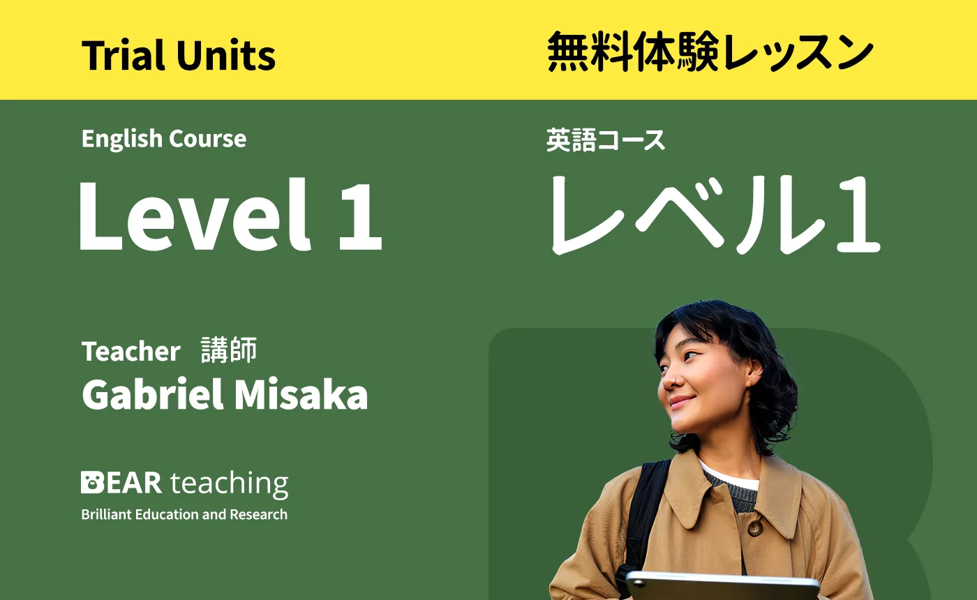 初級入門 - レベル１<br>（無料体験レッスン）