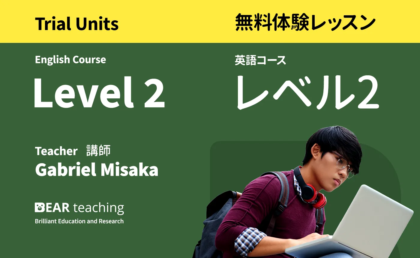 初級基本 - レベル２<br>（無料体験レッスン）