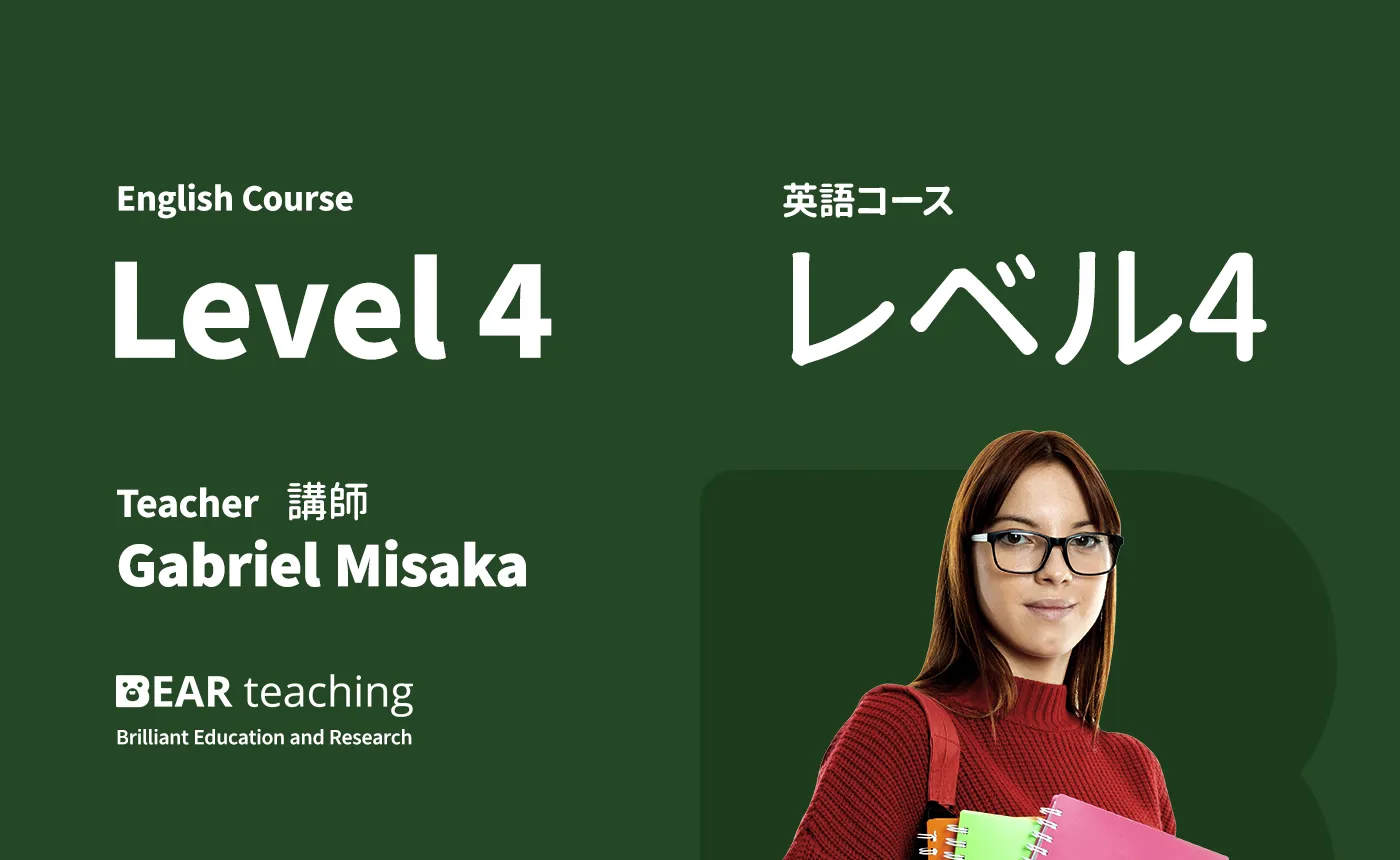 初級応用 - レベル４