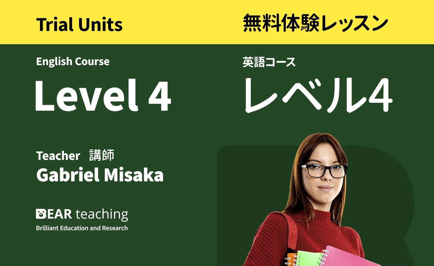 初級応用 - レベル４<br>（無料体験レッスン）