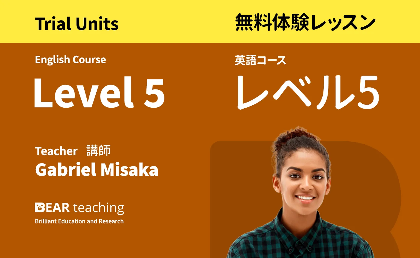 中級入門 - レベル５<br>（無料体験レッスン）